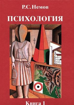 Психология. В 3 книгах. Книга 1. Общие основы психологии