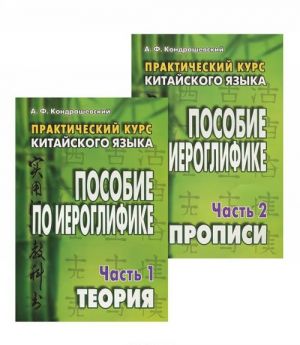 Практический курс китайского языка. Пособие по иероглифике (комплект из 2 книг)