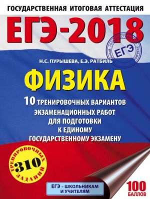 EGE-2018. Fizika (60kh84/8) 10 trenirovochnykh variantov ekzamenatsionnykh rabot dlja podgotovki k edinomu gosudarstvennomu ekzamenu