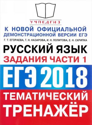 EGE 2018. Russkij jazyk. Tematicheskij trenazher. Zadanija chasti 1