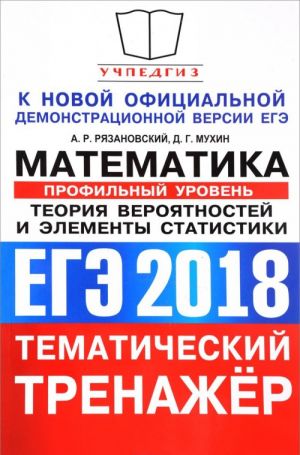 ЕГЭ 2018. Математика. Тематический тренажёр. Профильный уровень. Теория вероятностей и элементы статистики