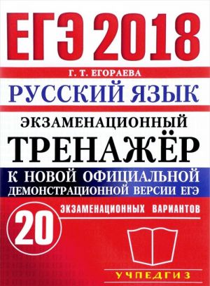 OGE 2018. Russkij jazyk. Ekzamenatsionnyj trenazhjor. 20 ekzamenatsionnykh variantov