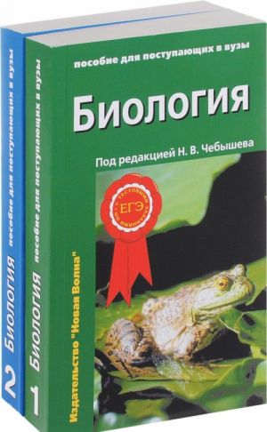 Биология. Пособие для поступающих в вузы. В 2 томах (комплект)