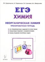 EGE. Khimija. Razdel "Neorganicheskaja khimija". 10-11 klassy. Zadanija i reshenija. Trenirovochnaja tetrad