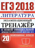 EGE 2018. Literatura. Ekzamenatsionnyj trenazhjor. 20 ekzamenatsionnykh variantov