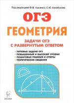 Геометрия. 9 класс. Задачи ОГЭ с развернутым ответом