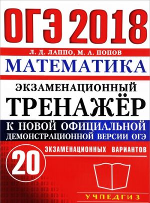 ОГЭ 2018. Математика. Экзаменационный тренажер. 20 вариантов