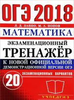 OGE 2018. Matematika. Ekzamenatsionnyj trenazher. 20 variantov