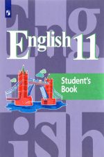 English 11: Student's Book / Anglijskij jazyk. 11 klass. Uchebnoe posobie