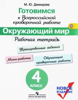 Окружающий мир. 4 класс. Рабочая тетрадь. Готовимся к Всероссийской проверочной работе