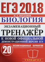 EGE 2018. Biologija. Ekzamenatsionnyj trenazhjor. 20 ekzamenatsionnykh variantov