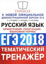 EGE 2018. Russkij jazyk. Tematicheskij trenazhjor. Orfografija. Punktuatsija. Jazykovye normy