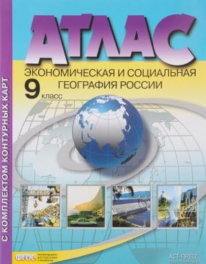 Экономическая и социальная география России. 9 класс. Атлас с комплектом контурных карт