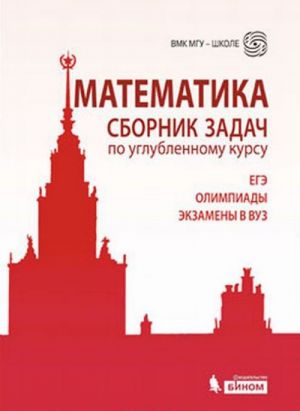 Matematika. Sbornik zadach po uglublennomu kursu. Uchebno-metodicheskoe posobie