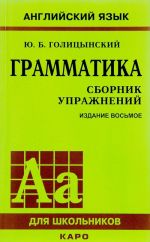 Английский язык. Грамматика. Сборник упражнений