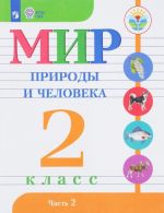 Мир природы и человека. 2 класс. Учебное пособие. В 2 частях. Часть 2