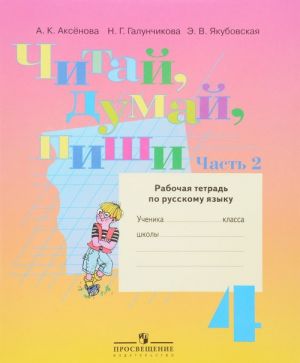 Читай, думай, пиши. 4 класс. Рабочая тетрадь по русскому языку. В 2 частях. Часть 2