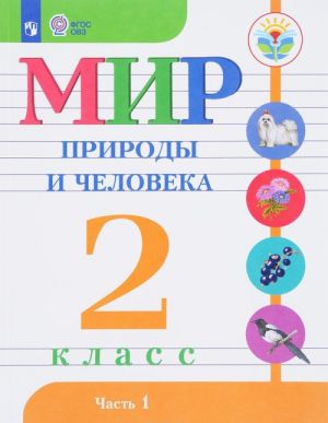 Мир природы и человека. 2 класс. Учебное пособие. В 2 частях. Часть 1