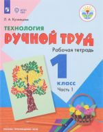 Технология. Ручной труд. 1 класс. Рабочая тетрадь. В 2 частях. Часть 1