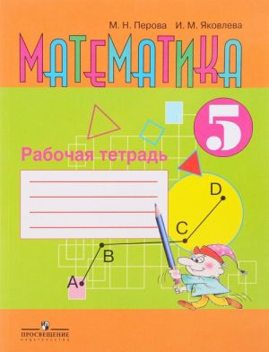 Matematika. 5 klass. Rabochaja tetrad. Uchebnoe posobie