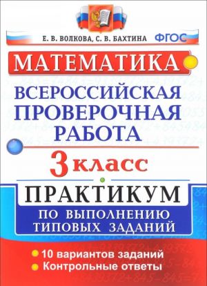 Математика. Всероссийская проверочная работа. 3 класс. Практикум по выполнению типовых тестовых заданий