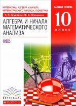 Matematika. Algebra i nachala matematicheskogo analiza, geometrija. Algebra i nachala matematicheskogo analiza. 10 klass. Bazovyj uroven. Uchebnik