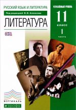 Russkij jazyk i literatura. Literatura. 11 klass. Uglublennyj uroven. Uchebnik. V 2 chastjakh. Chast 1