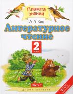 Литературное чтение. 2 класс. Учебник. В 2 частях. Часть 1