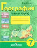 Geografija. 7 klass. Rabochaja tetrad