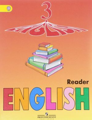 English 3: Reader / Anglijskij jazyk. 3 klass. Kniga dlja chtenija. Uchebnoe posobie