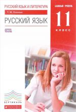 Russkij jazyk i literatura. Russkij jazyk. 11 klass. Bazovyj uroven. Uchebnik