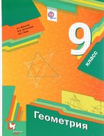 Geometrija. 9 klass. Uchebnik