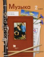 Muzyka. 2 klass. Uchebnik