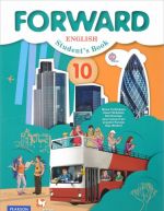 Forward English 10: Student's Book / Anglijskij jazyk. 10 klass. Bazovyj uroven. Uchebnik