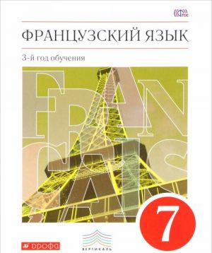 Frantsuzskij jazyk. 7 klass. 3-j god obuchenija. Uchebnik