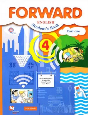 Forward English 4: Student's Book: Part 1 / Anglijskij jazyk. 4 klass. Uchebnik. V 2 chastjakh. Chast 1