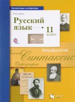 Русский язык и литература. Русский язык. 11 класс. Базовый и углубленный уровень. Учебник