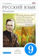 Русский язык. Русская речь. 9 класс. Учебник