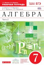 Algebra. 7 klass. Rabochaja tetrad s testovymi zadanijami. Chast 2. Vertikal