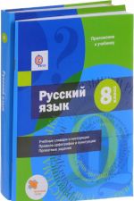 Русский язык. 8 класс. Учебник (+ CD и приложение)