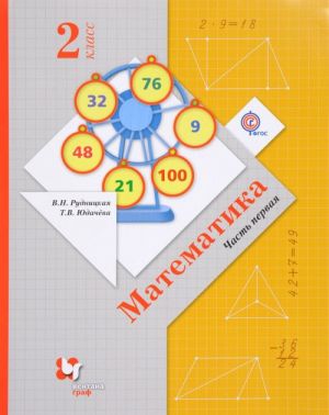 Matematika. 2 klass. Uchebnik. V 2 chastjakh. Chast 1