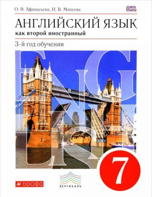 Английский язык как второй иностранный. 3 год обучения. 7 класс. Учебник