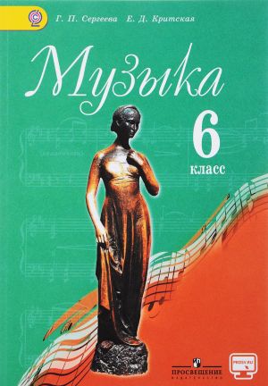 Muzyka. 6 klass. Uchebnik