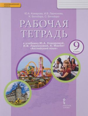 Anglijskij jazyk. 9 klass. Rabochaja tetrad. K uchebniku Ju. A. Komarovoj, I. V. Larionovoj, K. Makbet