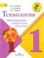 Технология. Мастерская творческих проектов. 1 класс