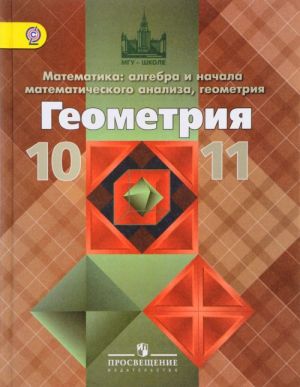 Matematika. Algebra i nachala matematicheskogo analiza, geometrija. Geometrija. 10-11 klassy. Bazovyj i uglublennyj urovni. Uchebnik