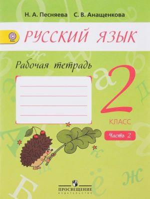 Русский язык. 2 класс. Рабочая тетрадь. В 2 частях. Часть 2