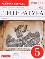 Literatura. 5 klass. Rabochaja tetrad k uchebniku-khrestomatii T. F. Kurdjumovoj. V 2 chastjakh. Chast 2