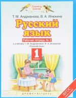 Russkij jazyk. 1 klass. Rabochaja tetrad No2. K uchebniku T. M. Andrianovoj, V. A. Iljukhinoj