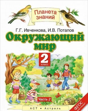 Окружающий мир. 2 класс. Учебник. В 2 частях. Часть 2